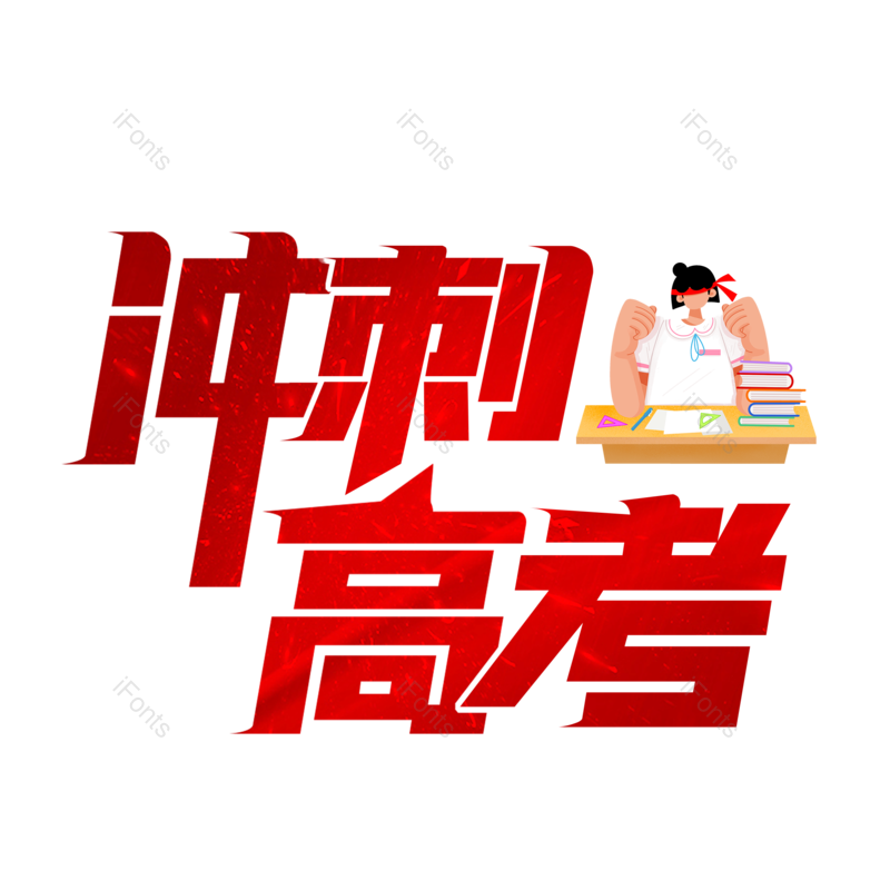 艺术字图片,高考元素,创意字PNG,字体设计免抠素材